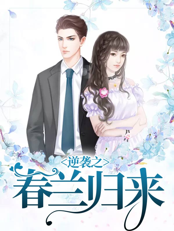 逆袭归来第一季在线观看
