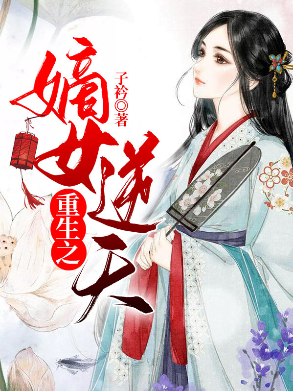 重生之嫡女逆天百度云