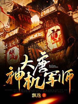 大唐神机军师 第307章