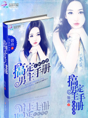 女配逆袭:搞定男主手册txt