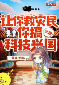 大唐让你救灾民你搞科技兴国下载