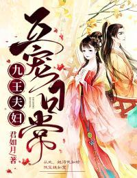 九王夫妇互宠日常 笔趣阁