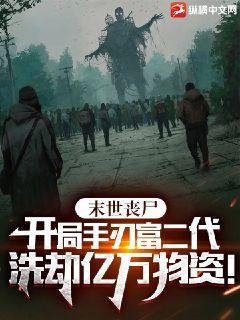 末世丧尸:开局报复前女友,洗劫亿万物资!
