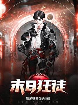 末日狂徒 小说