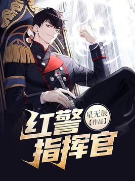末日红警指挥官