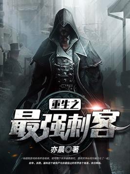 重生之最强刺客拉昂