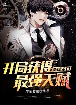全球末日：开局获得最强天赋