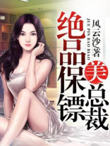 绝品保镖美总裁免费阅读