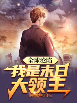 末日全球沦陷百度百科