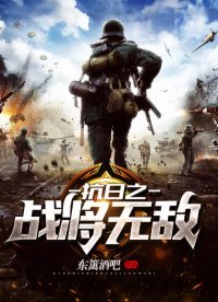 抗日之战将无敌 第1020章