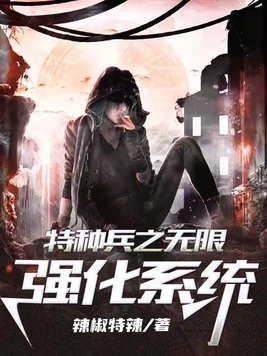 特种兵之无限强化系统 辣椒特辣