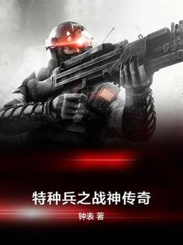 特种兵之战神传奇 钟表特种兵之战神传奇