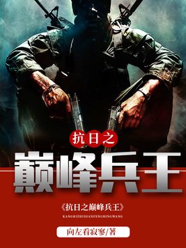 抗日之巅峰兵王 第30章