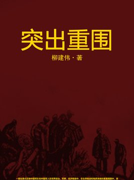 突出重围是成语吗