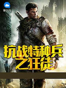 抗战之最强特种兵