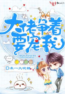 大佬争着要宠我 来一大碗糖