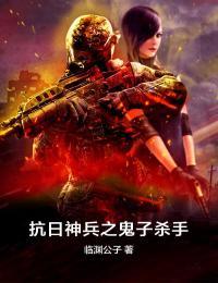 抗日神兵之鬼子杀手 临渊公子