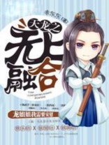 天龙之无上融合TXT免费下载