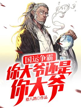 国运争霸:你大爷还是你大爷