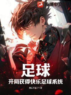 足球之开局就无敌