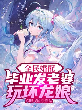 全民婚配:毕业发老婆,玩坏龙娘笔趣阁漫画