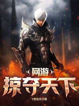 网游之堕落天下