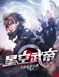 星空武帝境界划分