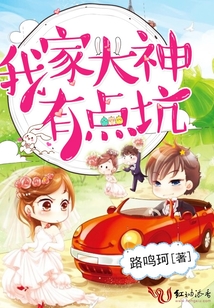 我家大神有点坑小说