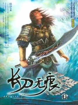 长刀无痕小说在线阅读