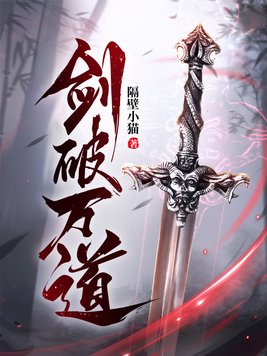 剑破万道顾倾月