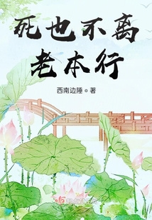 死也不离开你