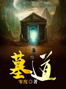 墓道