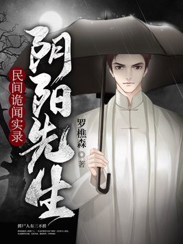 民间诡闻实录:阴阳先生