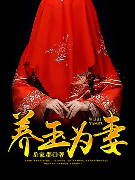 养玉为妻女主是谁