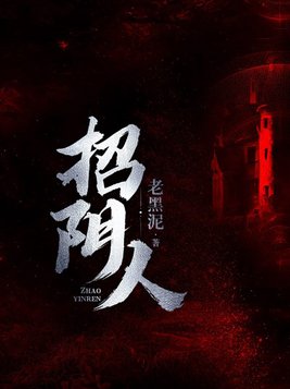 招阴人去烧纸钱