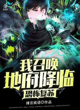 恐怖复苏：我召唤地府降临