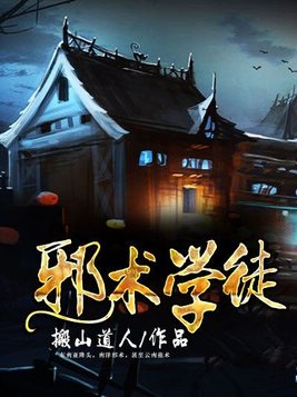 邪术杂货店的学徒 搬山道人