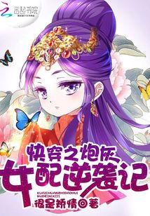 快穿之炮灰女配逆袭记晋江