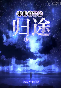 末世重生之归途夏初