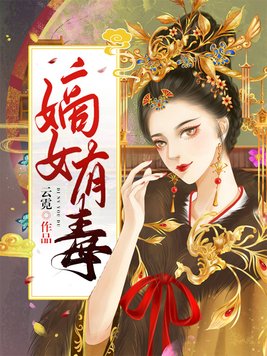 嫡女有毒漫画免费阅读