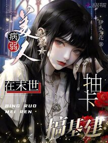 病弱美人在七零全文