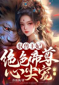 驭兽王妃:绝色帝尊心尖宠