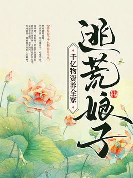 逃荒娘子千亿物资养全家书包