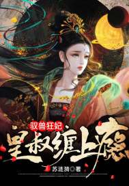 驭兽狂妃:皇叔缠上瘾