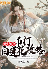 重生嫡女:吊打白莲花攻略 第19章