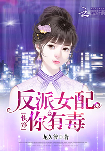 快穿:反派女配,你有毒