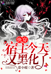 快穿宿主今天又黑化了 慕小暖