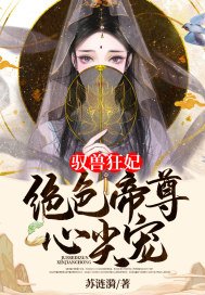 驭兽狂妃:绝色帝尊尖宠