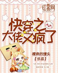 快穿之大佬又疯了百度云全文+番外