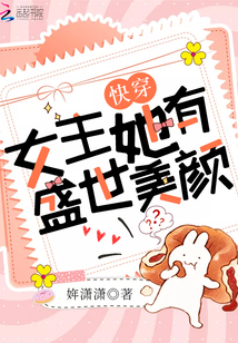 快穿女主她有盛世美颜笔趣阁